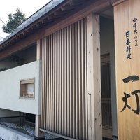 一灯 - お店外観