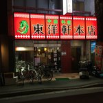 東洋軒 本店 - 