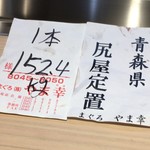 くろぎ - 青森でとれた本鮪が出てきますよ〜