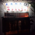 味の天狗 - 