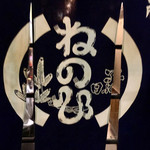 ねのひ - 