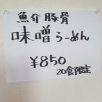 SAMURAI 桃太郎 - 限定麺の貼り紙(2017年11月17日)
