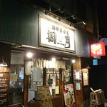 麺鮮醤油房 周月 - 外観♪