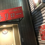 から揚げ屋 トリロー - 外観