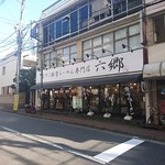 煮干し豚骨らーめん専門店 六郷 - 外観です