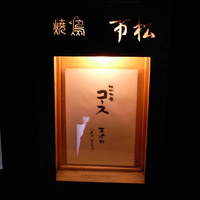 焼鳥 市松 - 入り口にある「お品書き」です。