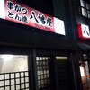 八幡屋