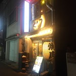 炭火焼ホルモン ぐう - 