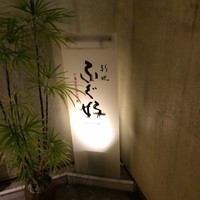 ふぐ好 北新地店 - 