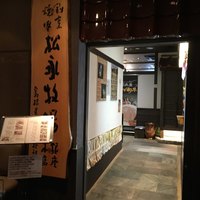 松永牧場 銀座本店 - 