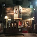 大衆酒場 ごえん - 