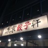 東京餃子軒 川崎店
