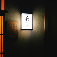 松月 - 
