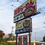 ホッポ屋 - 濃厚ラーメン ホッポ屋