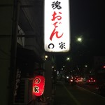 ○家 - 看板御案内