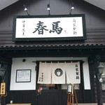 中華蕎麦 春馬 - 