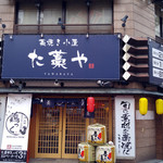 藁焼き小屋 た藁や - 