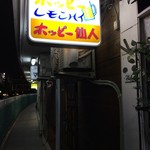 ホッピー仙人 - 外観