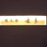 四季彩 葉月 - サイン