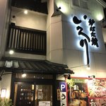 炉ばた焼 いろり - お店外観