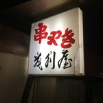 茂利屋 - 