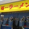 福一ラーメン 博多駅前店