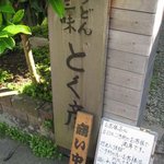 うどん三昧 とく彦 - 