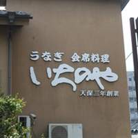 川越 いちのや - 