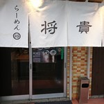 らーめん将貴 - 