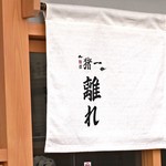 麺屋 猪一 離れ - 