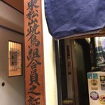 Yakitori Shinsei - 全25店が加盟するうちの1店