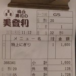梅丘寿司の美登利総本店 - 伝票。￥1600はお安いと思う場所によっては最初の4貫で￥1600位でも…。