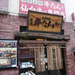 炭焼牛たん東山 - 外観