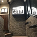 焼肉ホルモン 稲田 - 