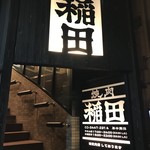 焼肉ホルモン 稲田 - 