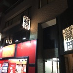 焼肉ホルモン 稲田 - 