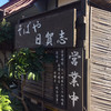 そばや 日賀志