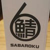 サバ６製麺所 福島本店