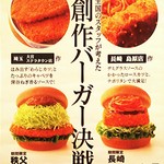 モスバーガー - 20171117＠店内掲示「ご当地 創作バーガー決戦 第2弾」ポスター写真