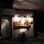 Wagyuu Suteki Seki - 吉野杉・一枚板の看板