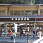 滝本屋本店 - 店舗外間