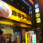 麻布ラーメン - 