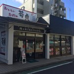 肉の菊貞 - リニューアルされてましたよ
