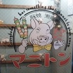 豚焼＆湘南畑 マニトン - 