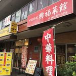 興福菜館 - 緑区役所の向かいにあります