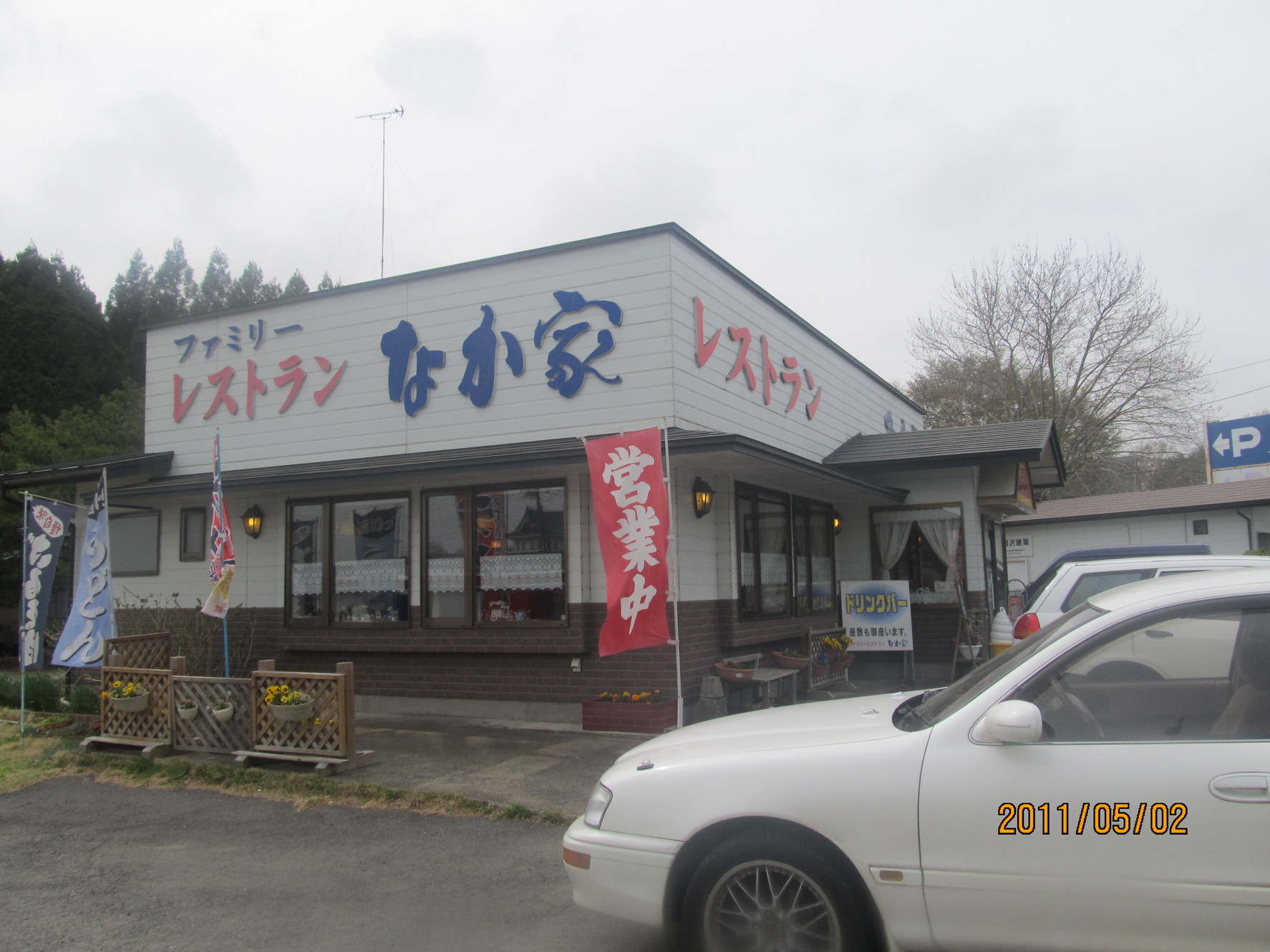 レストランなか家 name=