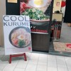 久留米・大砲ラーメン KITTE博多店
