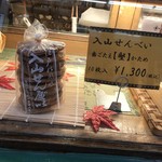 入山煎餅 - 入山煎餅10枚入り1,300円