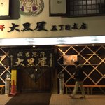 成吉思汗 大黒屋 五丁目店 - 