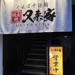 Namba Sennichi Maeyaki Nikudokoro Mataraiya - 